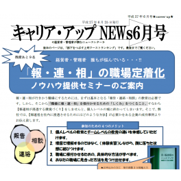 ニュースレター６月号配信中　「報連相」定着セミナーのご案内＆部下をつぶす上司ワーストランキング