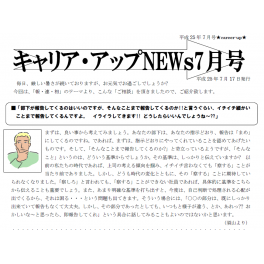 ニュースレター7月号配信中　報告のポイント！！