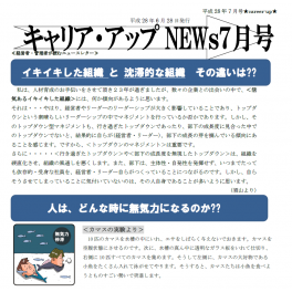 イキイキとした組織とは？～ニュースレター７月号配信中