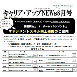 ニュースレター８月号配信中　機転の効く社員の育て方