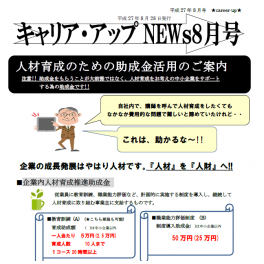 ニュースレター８月号（その２）配信中　ステップアップセミナー＆助成金のご案内