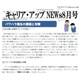 パワハラ発生の要因と対策とは？～ニュースレター８月号配信中