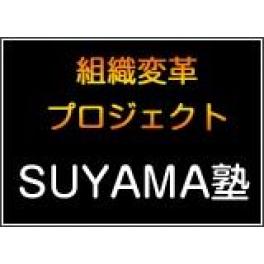 第1回ＳＵＹＡＭＡ塾　活動報告