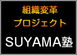 SUYAMA塾年間スケジュール公開