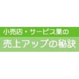 売上アップの秘訣