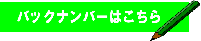  バックナンバーはこちら