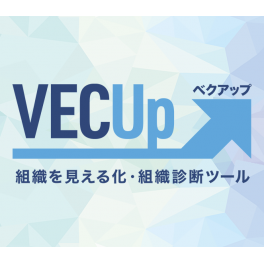 組織を見える化・組織診断ツール「ベクアップ」