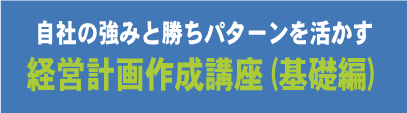  経営計画作成講座（基礎編）