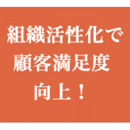 顧客満足度向上と職場活性化のためのコンサルティング　事例紹介