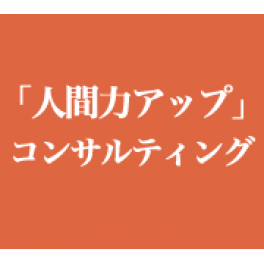 部下から信頼されるリーダーになる」為の店長研修