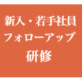 新入・若手社員フォローアップ研修