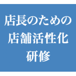 店長のための店舗活性化研修