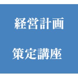 経営計画策定講座