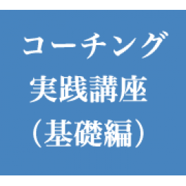 【お客様事例】コーチング実践講座（基礎編）