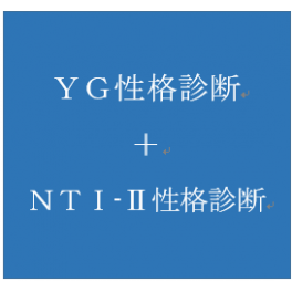 【お客様事例】「性格診断検査」ＹＧ　+　ＮＴＩ-Ⅱ　検査をご利用いたいたお客様の声