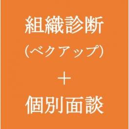 【お客様事例】～社会福祉法人復泉会様～「組織診断」と「個別面談」で、組織基盤を強固に！そして、退職率が…！！