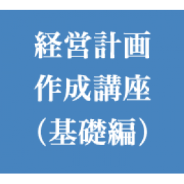 経営計画作成講座（基礎編）