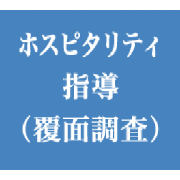 接客レベル向上のためのおもてなし指導（覆面調査）