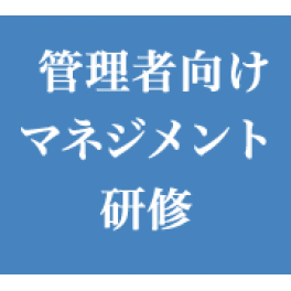 管理者向けマネジメント研修