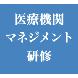 【お客様事例】医療機関様マネジメント研修事例紹介