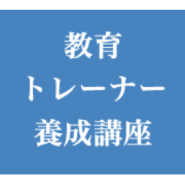 【お客様事例】教育トレーナー養成講座事例紹介