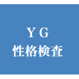 【お客様事例】ＹＧ性格検査をご利用いたいたお客様の声