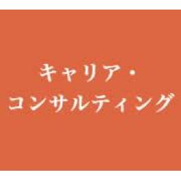 キャリア・コンサルティング　事例紹介