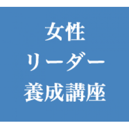 女性リーダー養成講座