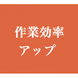 作業効率アップと目標達成のためのコンサルティング