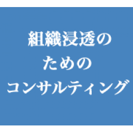 経営理念策定～組織浸透のためのコンサルティング　事例紹介