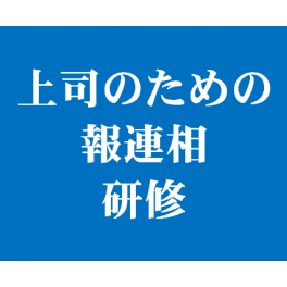 上司のための報連相研修