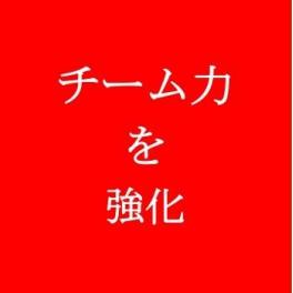 【お客様事例】浜北商工会「チーム力を高めるための職員研修」