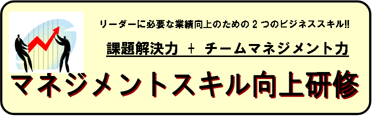  マネジメントスキル向上研修