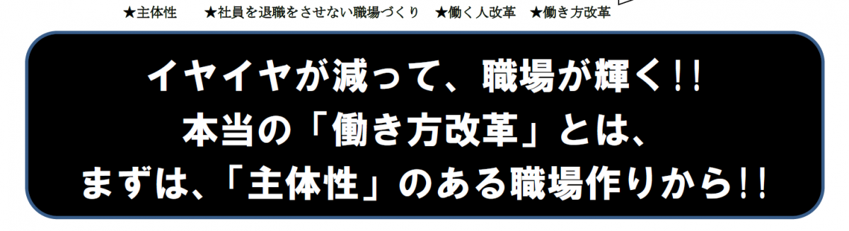 主体性 社員 退職 環境づくり 働き方改革 静岡 人材育成
