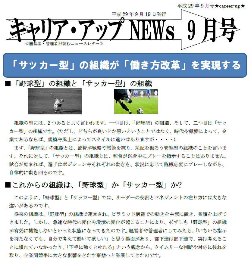 「サッカー型」の組織が「働き方改革」を実現する。ニュースレター9月号配信中