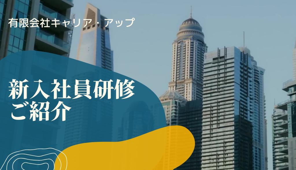 『新入社員研修 紹介動画』を作成しました!