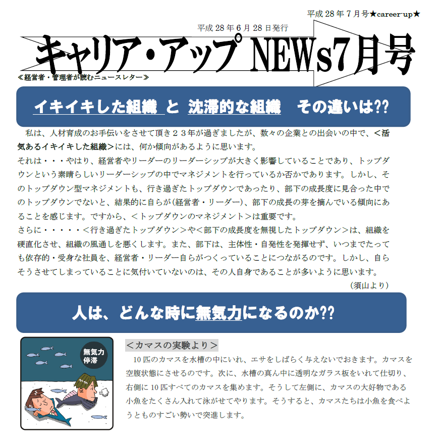 イキイキとした組織とは?~ニュースレター7月号配信中