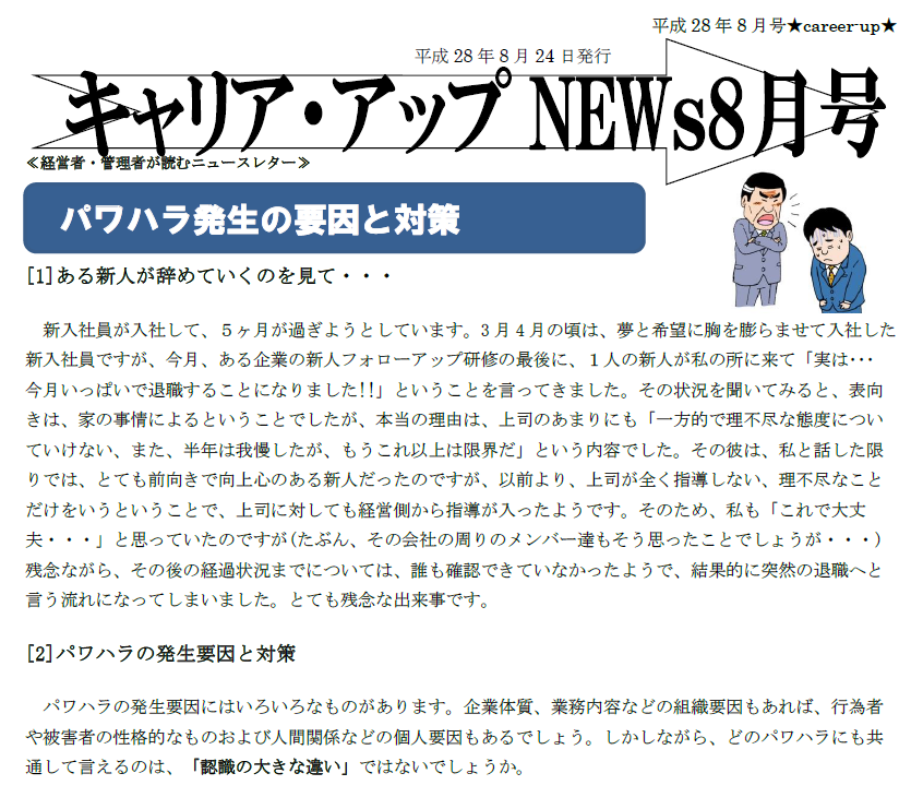 パワハラ発生の要因と対策とは?~ニュースレター8月号配信中