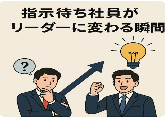 【改善提案4倍・離職率半減】  指示待ち社員が変わった秘密とは?